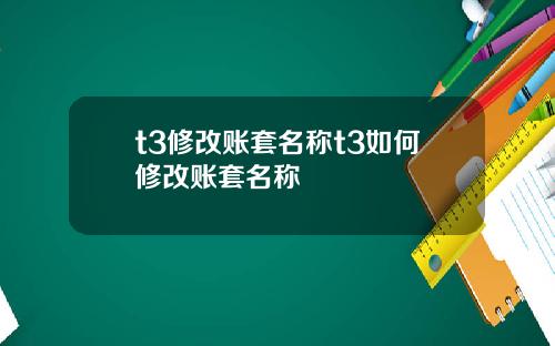 t3修改账套名称t3如何修改账套名称