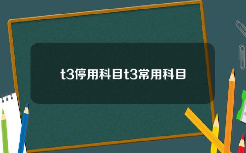 t3停用科目t3常用科目