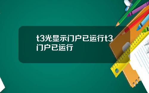 t3光显示门户已运行t3门户已运行