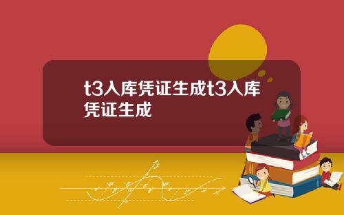 t3入库凭证生成t3入库凭证生成