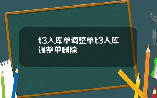 t3入库单调整单t3入库调整单删除