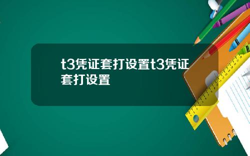 t3凭证套打设置t3凭证套打设置