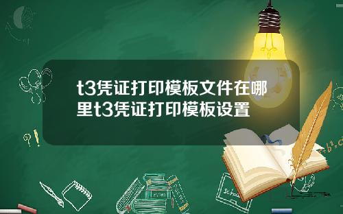 t3凭证打印模板文件在哪里t3凭证打印模板设置
