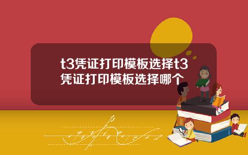 t3凭证打印模板选择t3凭证打印模板选择哪个