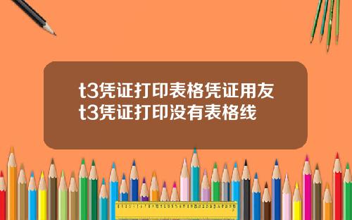 t3凭证打印表格凭证用友t3凭证打印没有表格线