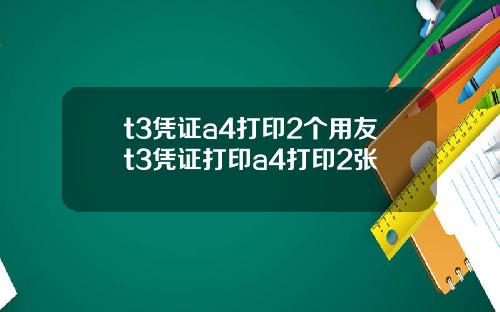 t3凭证a4打印2个用友t3凭证打印a4打印2张