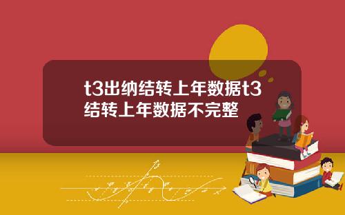 t3出纳结转上年数据t3结转上年数据不完整