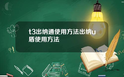 t3出纳通使用方法出纳u盾使用方法