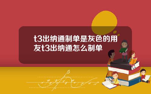 t3出纳通制单是灰色的用友t3出纳通怎么制单