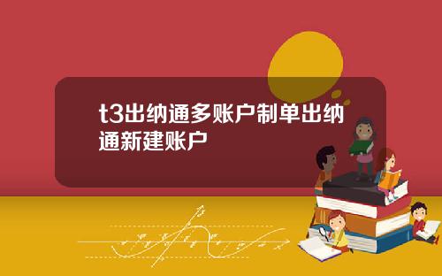 t3出纳通多账户制单出纳通新建账户
