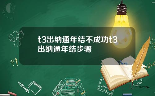 t3出纳通年结不成功t3出纳通年结步骤
