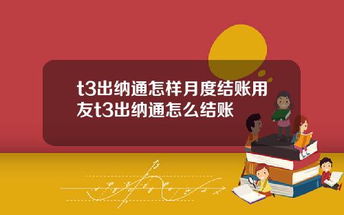 t3出纳通怎样月度结账用友t3出纳通怎么结账