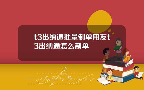 t3出纳通批量制单用友t3出纳通怎么制单