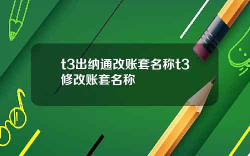 t3出纳通改账套名称t3修改账套名称