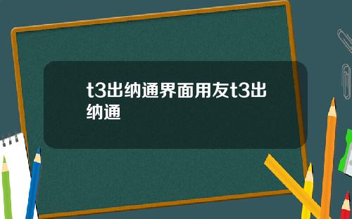 t3出纳通界面用友t3出纳通