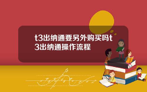 t3出纳通要另外购买吗t3出纳通操作流程
