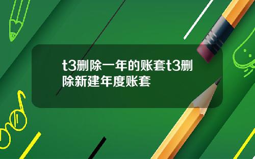 t3删除一年的账套t3删除新建年度账套