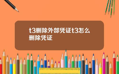t3删除外部凭证t3怎么删除凭证