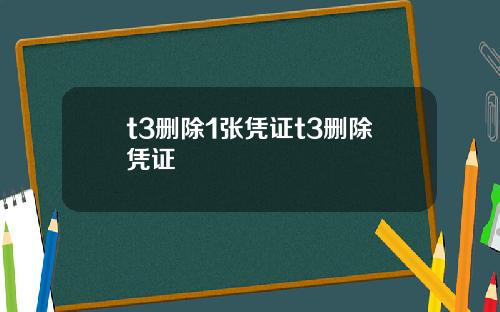 t3删除1张凭证t3删除凭证