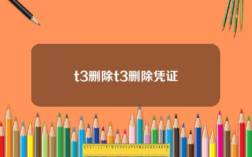 t3删除t3删除凭证