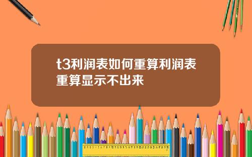t3利润表如何重算利润表重算显示不出来