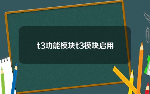 t3功能模块t3模块启用