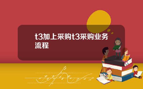 t3加上采购t3采购业务流程