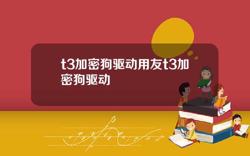 t3加密狗驱动用友t3加密狗驱动