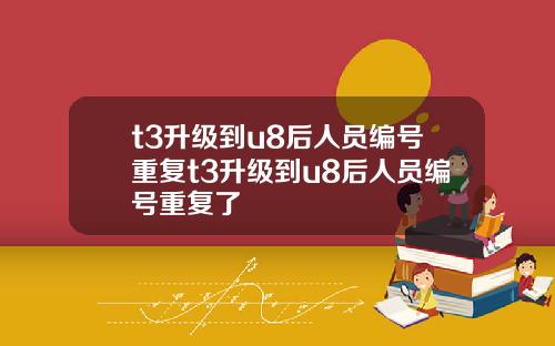 t3升级到u8后人员编号重复t3升级到u8后人员编号重复了