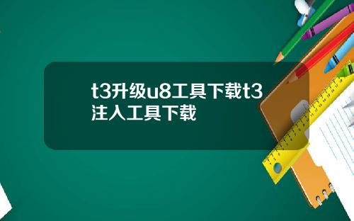 t3升级u8工具下载t3注入工具下载