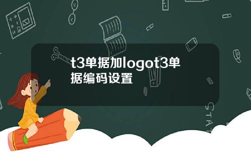 t3单据加logot3单据编码设置