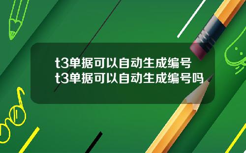 t3单据可以自动生成编号t3单据可以自动生成编号吗