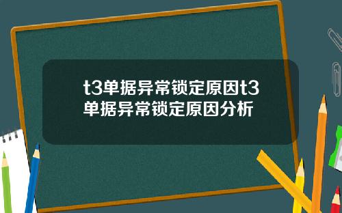 t3单据异常锁定原因t3单据异常锁定原因分析