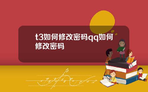 t3如何修改密码qq如何修改密码
