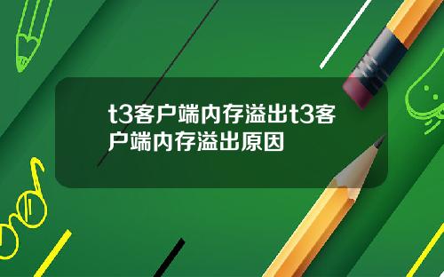 t3客户端内存溢出t3客户端内存溢出原因