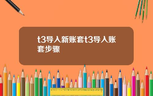 t3导入新账套t3导入账套步骤