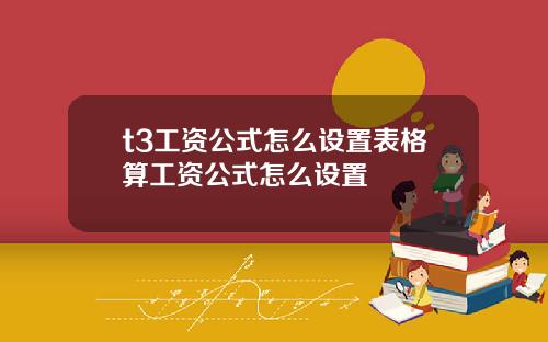 t3工资公式怎么设置表格算工资公式怎么设置