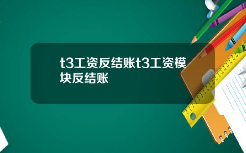 t3工资反结账t3工资模块反结账