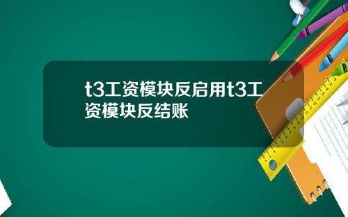 t3工资模块反启用t3工资模块反结账