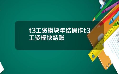 t3工资模块年结操作t3工资模块结账