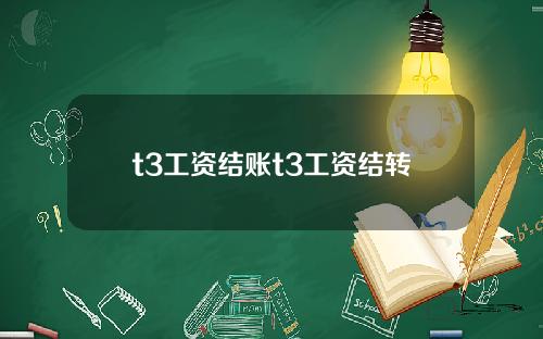 t3工资结账t3工资结转
