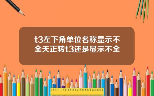 t3左下角单位名称显示不全天正转t3还是显示不全