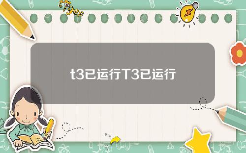 t3已运行T3已运行