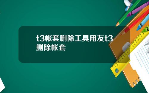 t3帐套删除工具用友t3删除帐套
