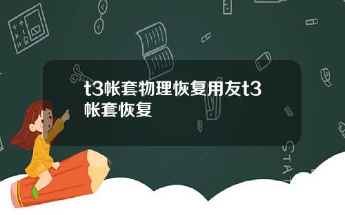 t3帐套物理恢复用友t3帐套恢复