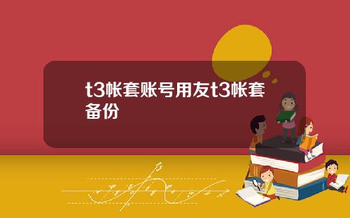 t3帐套账号用友t3帐套备份