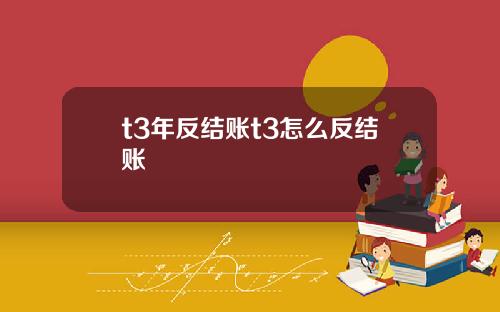 t3年反结账t3怎么反结账