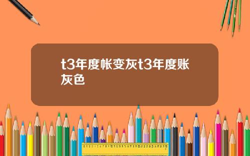 t3年度帐变灰t3年度账灰色
