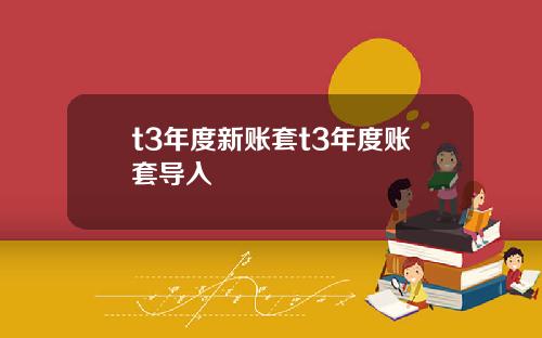 t3年度新账套t3年度账套导入