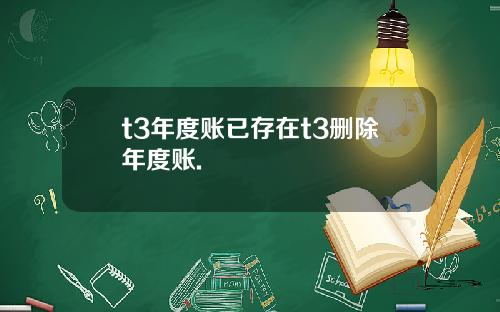 t3年度账已存在t3删除年度账.